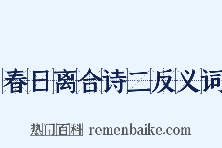 春日离合诗二反义词是什么意思的图片